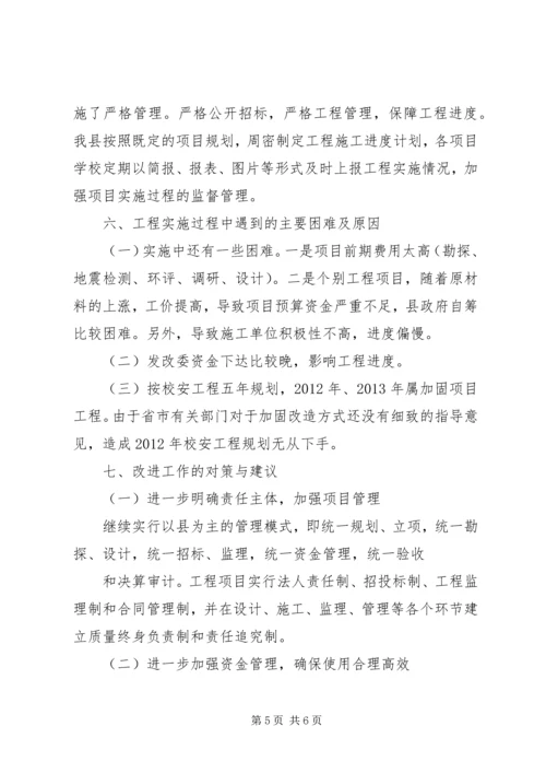 学校舍安全工程情况汇报 (2).docx