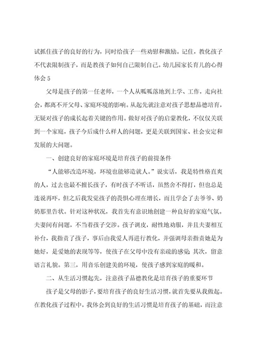 幼儿园家长育儿的心得体会