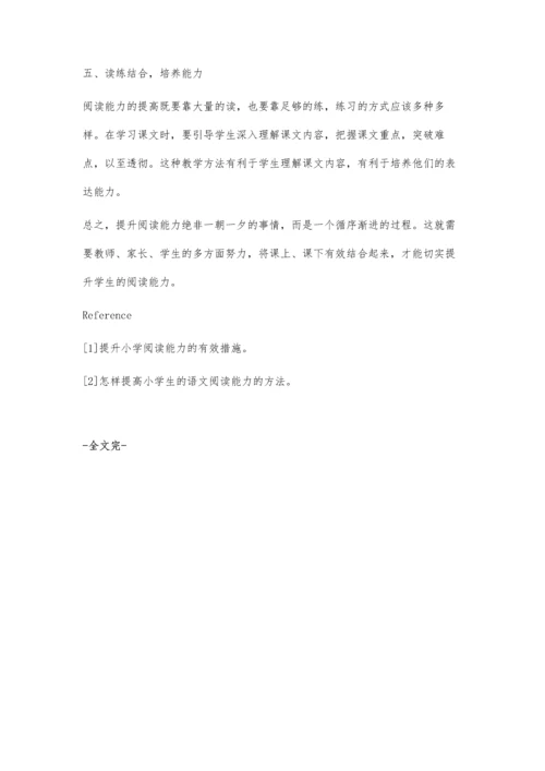 提升小学生语文阅读能力的有效措施.docx