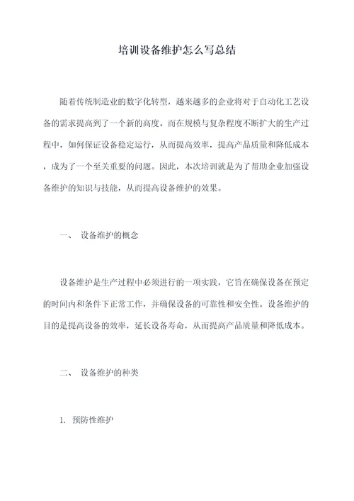 培训设备维护怎么写总结