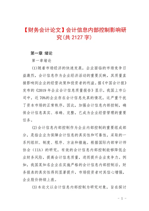 会计信息内部控制影响研究