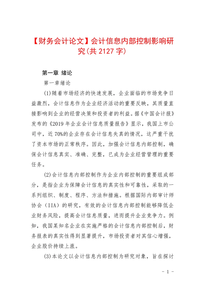 会计信息内部控制影响研究