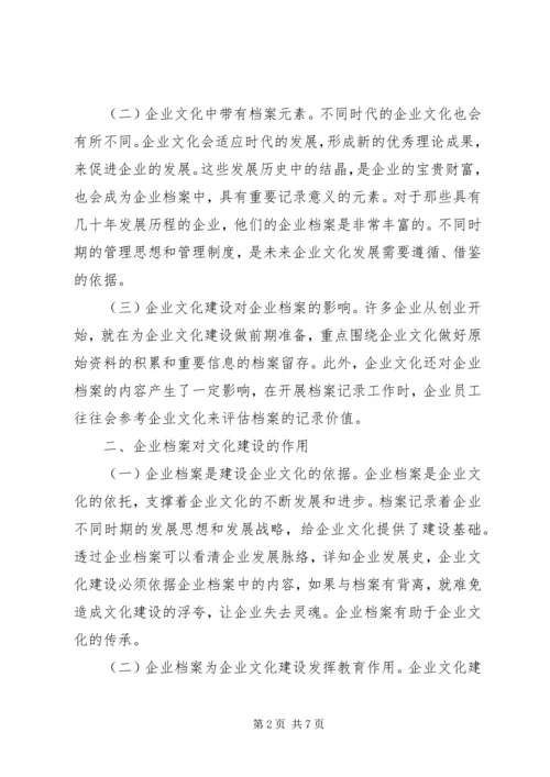 企业档案与企业文化建设思考.docx