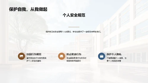 校园安全全面解读