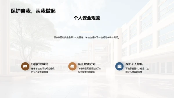校园安全全面解读