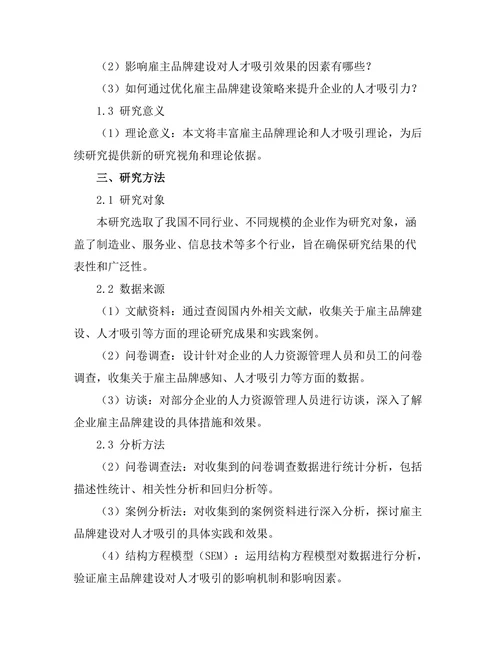 雇主品牌建设对人才吸引的作用