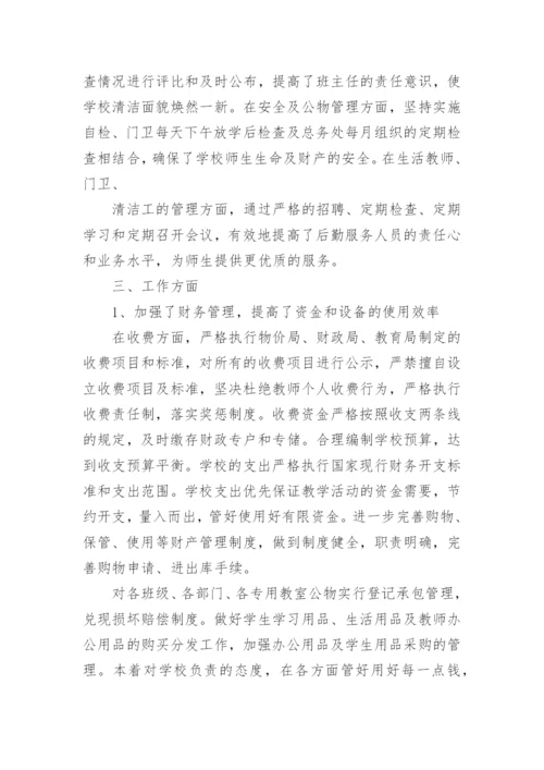 后勤副校长工作总结.docx