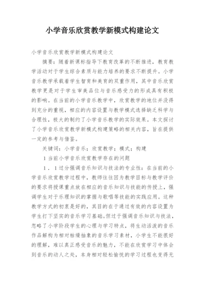 小学音乐欣赏教学新模式构建论文.docx