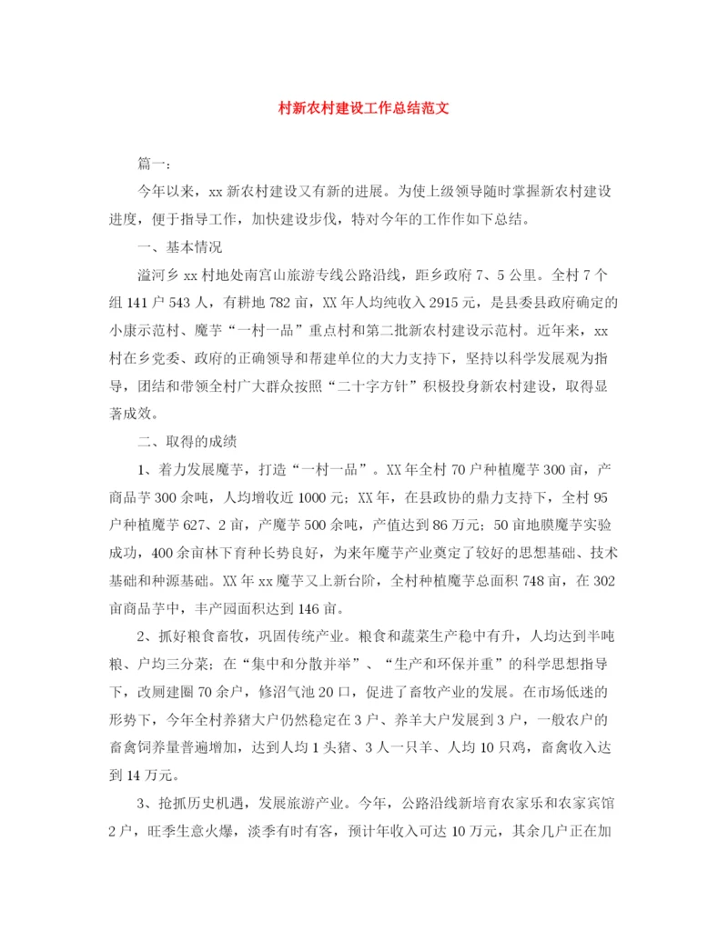 精编之村新农村建设工作总结范文.docx