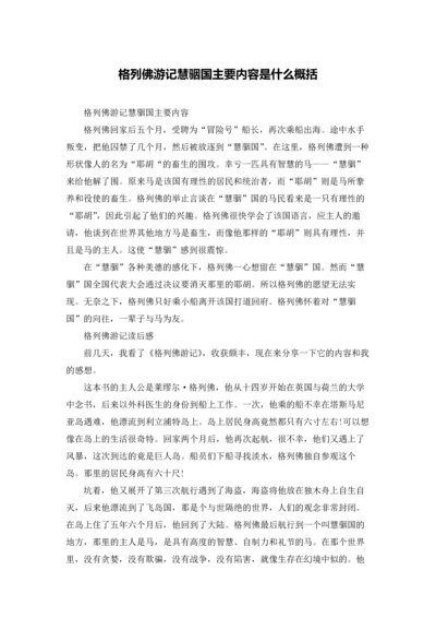 格列佛游记慧骃国主要内容是什么概括.docx