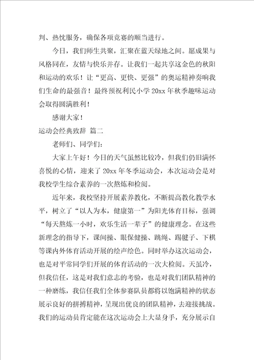 运动会经典致辞优秀9篇