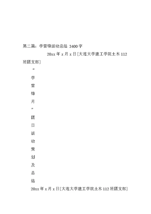 学雷锋活动总结 202