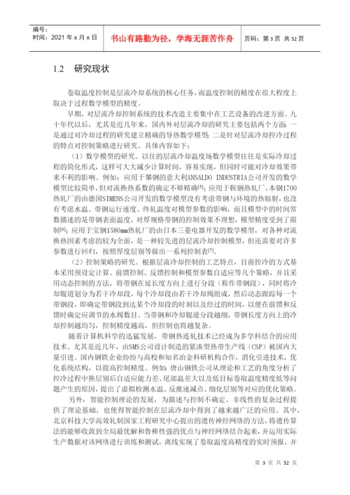 层流冷却的策略和控制模型论文.docx