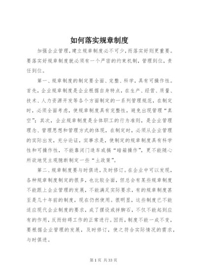 如何落实规章制度.docx