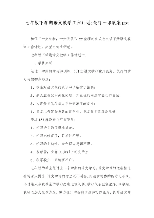 2021年七年级下学期语文教学工作计划最终一课教案ppt
