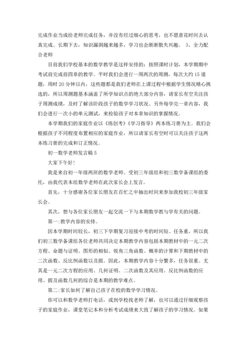 初一数学老师发言稿.docx