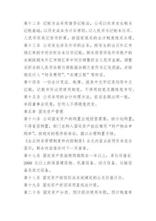 企业财务管理制度和内控制度.docx