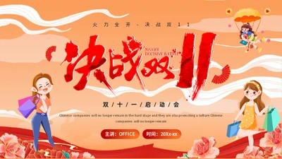 决战双11活动启动会通用PPT模板