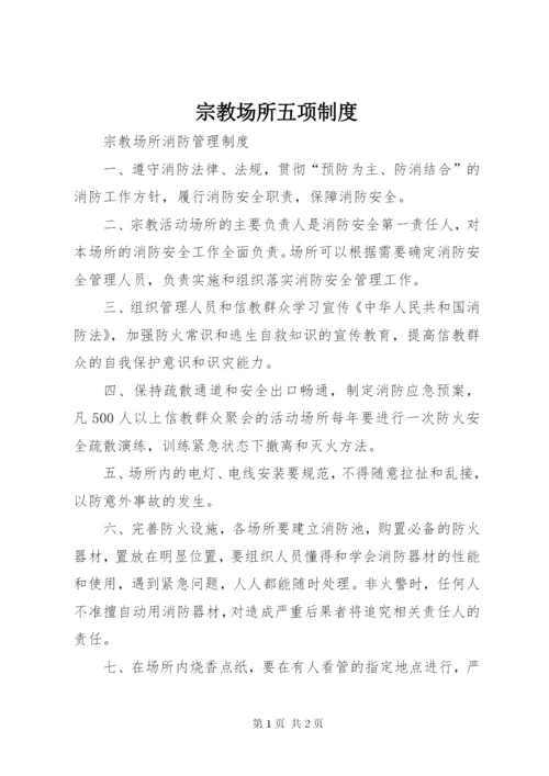 宗教场所五项制度 (4).docx
