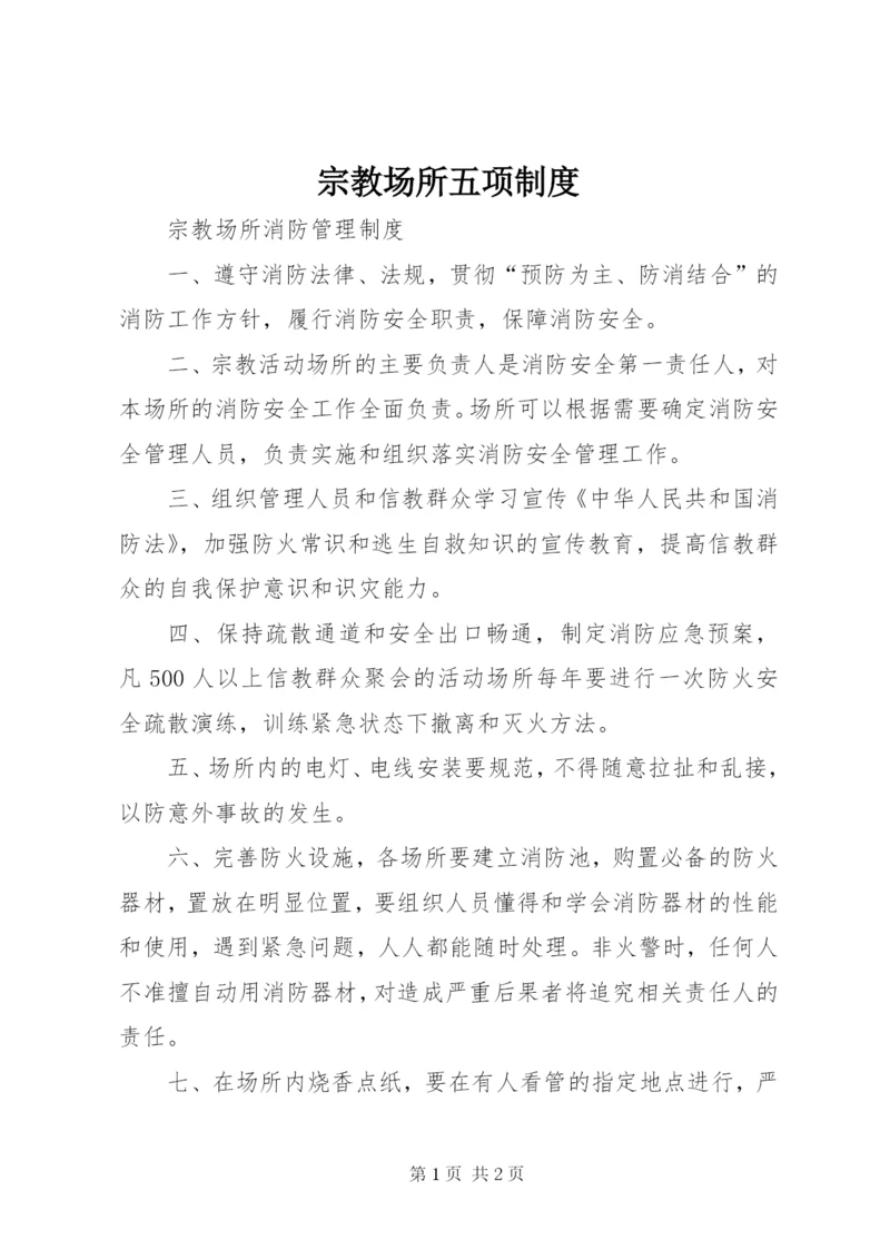 宗教场所五项制度 (4).docx