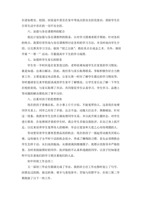 初中班级工作总结优秀3篇.docx