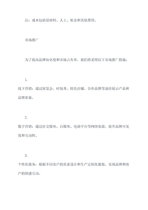 创新创业服装店生产计划书