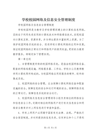 学校校园网络及信息安全管理制度 (3).docx