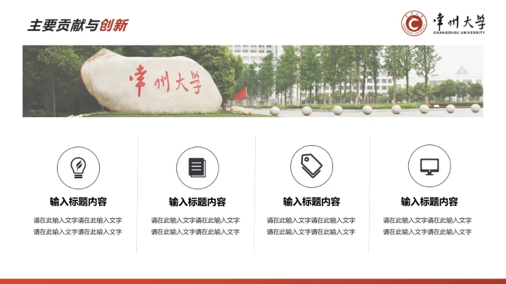 红色学术风常州大学专属学术汇报毕业答辩通用PPT模板