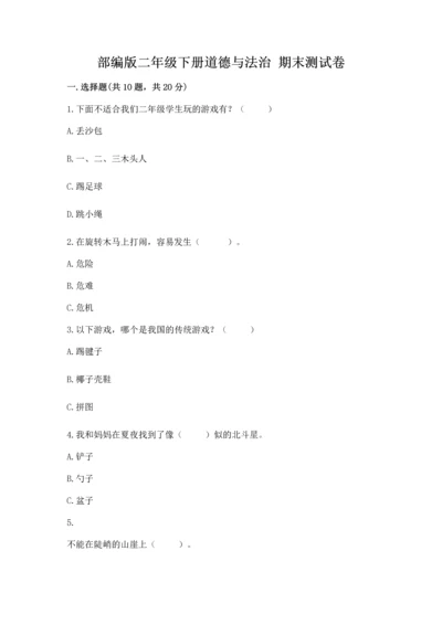 部编版二年级下册道德与法治 期末测试卷完整.docx
