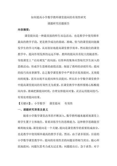 如何提高小学数学教师课堂提问的有效性研究
