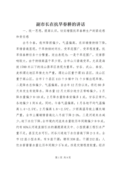 副市长在抗旱春耕的讲话.docx