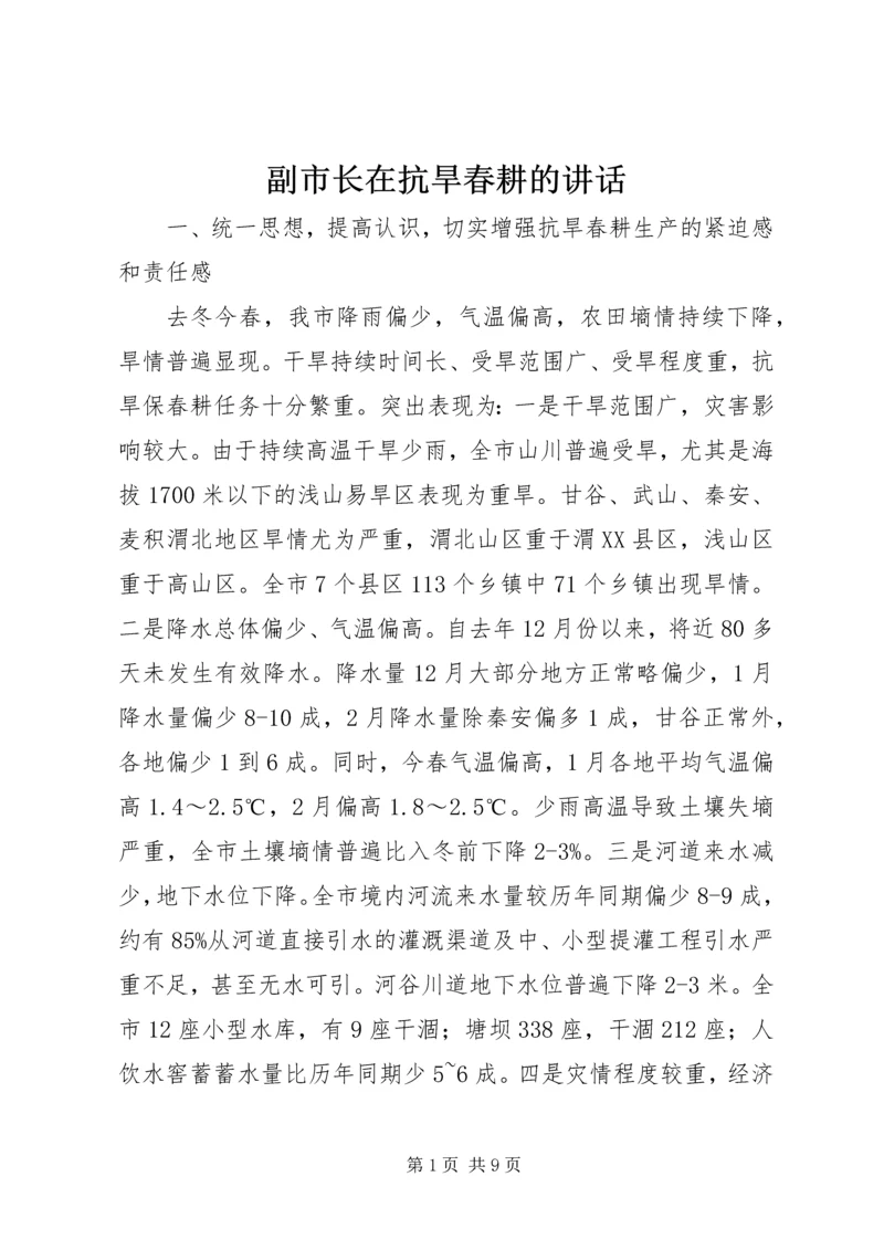 副市长在抗旱春耕的讲话.docx