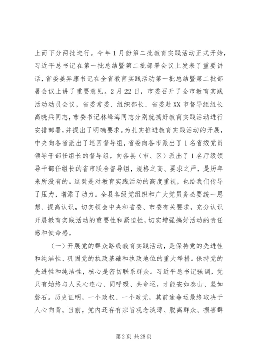 县党的群众路线教育实践活动动员会议上的讲话 (2).docx