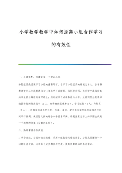 小学数学教学中如何提高小组合作学习的有效性.docx