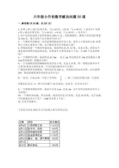 六年级小升初数学解决问题50道及答案（易错题）.docx