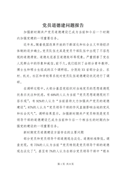 党员道德建问题报告.docx