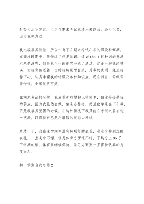 初一学期自我总结10篇.docx