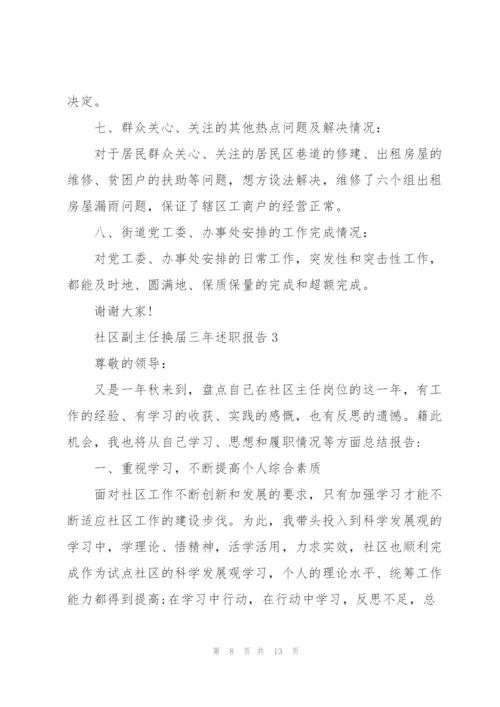 社区副主任换届三年述职报告.docx