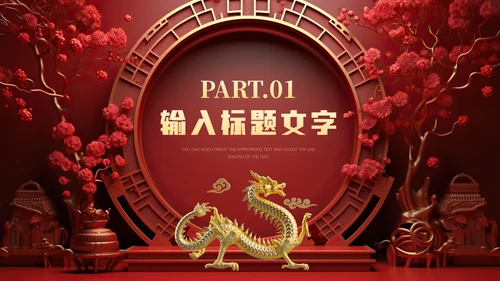中式庄严龙年吉祥通用PPT模板