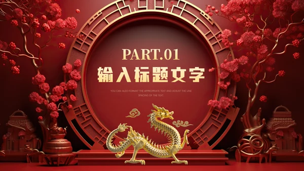 中式庄严龙年吉祥通用PPT模板