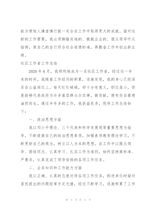 社区工作者工作总结.docx