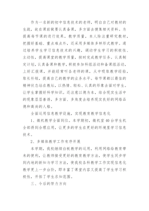 初中信息技术教师教学工作计划.docx