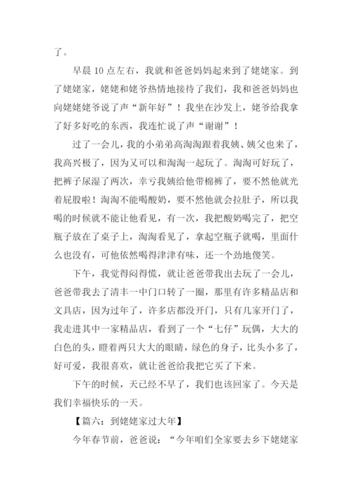 姥姥家拜年作文400字.docx