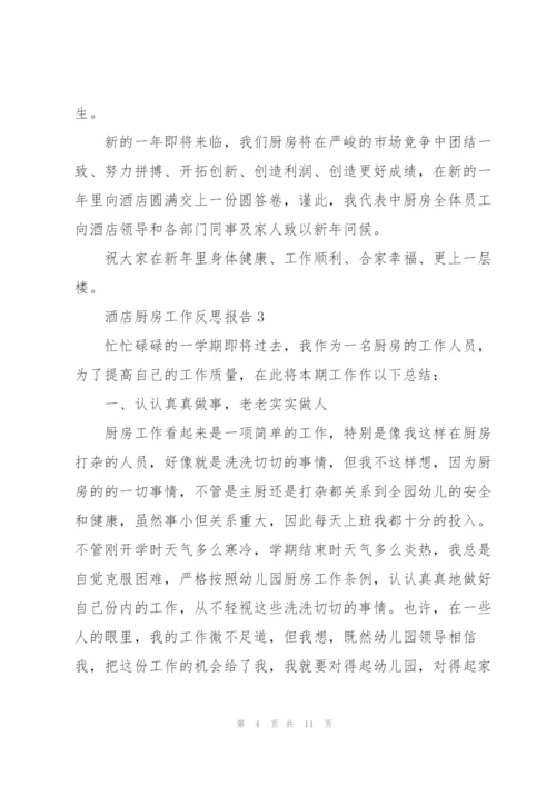 酒店厨房个人工作反思报告.docx