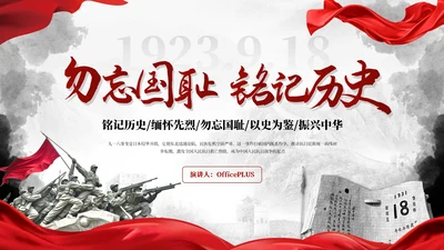 红色党政勿忘国耻铭记历史九一八事变讲座PPT模板