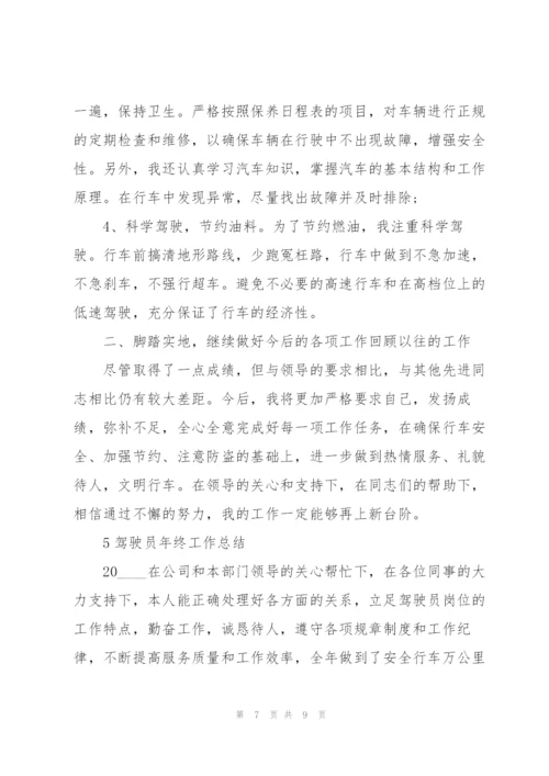 驾驶员年终工作总结大全5篇.docx