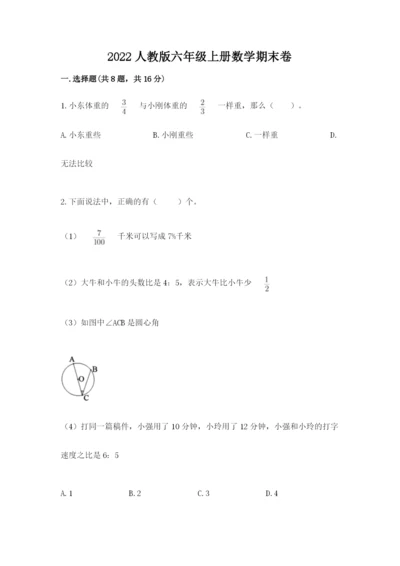 2022人教版六年级上册数学期末卷（网校专用）.docx