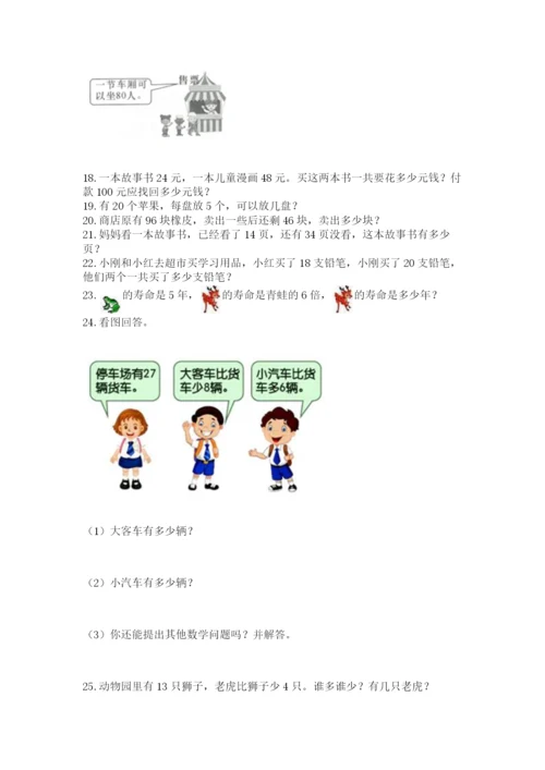 二年级上册数学解决问题100道含答案【研优卷】.docx