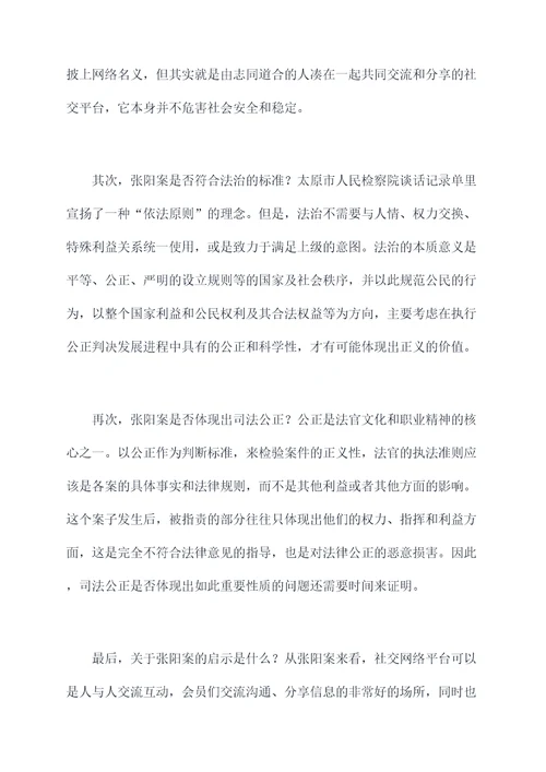 对照张阳案个人剖析材料