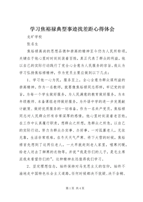 学习焦裕禄典型事迹找差距心得体会精编.docx